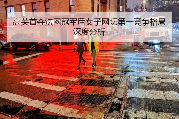 gao-fu-shou-duo-fa-wang-guan-jun-hou-nv-zi-wang-tan-di-yi-jing-zheng-ge-ju-shen-du-fen-xi-2-905.jpg