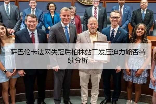 萨巴伦卡法网失冠后柏林站二发压迫力能否持续分析